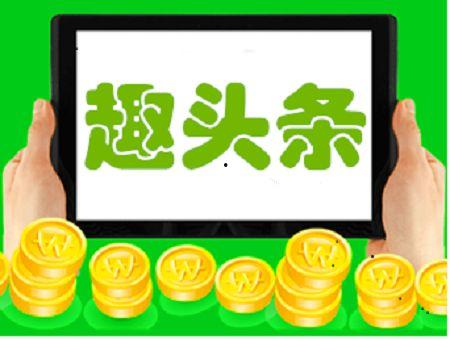 趣头条赚钱要开通收益吗,开通收益，轻松实现财富增长