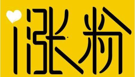 微头条涨粉好慢啊